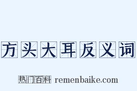 方头大耳反义词是什么意思的图片